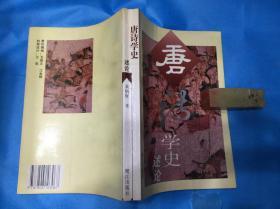 唐诗学史述论 （黄炳辉 著。 私藏本） 、1996年1版1印。 书品详参图片及描述所云