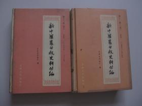 新中国农业税史料丛编 吉林省 第十二册（一九五0--一九八三） 【上下册】精装