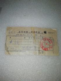 1962年北京市宣武区公私合营三元客店二分店.～发票