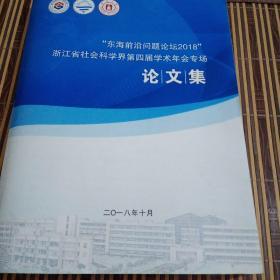 浙江省社会科学界第四届学术年会专场 论文集东海前沿问题论坛2018