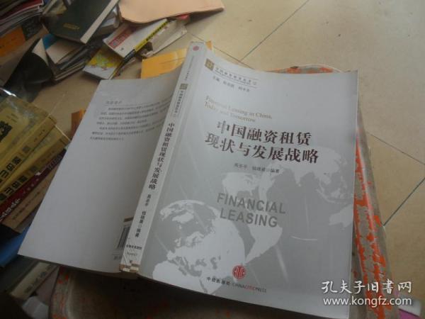 中国融资租赁丛书：中国融资租赁现状与发展战略