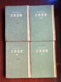 中国近代史资料丛刊《洋务运动》(二、三、四、六共四册)