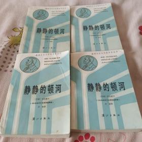 获诺贝尔文学奖作家丛书――静静的顿河（1―4 册全）