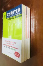 女性救护宝典 1-4 全四册 1不要和陌生人搭讪！ 2别把铅笔拔出！ 3地震来了！ 4你跑得过蜜蜂吗？