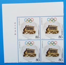 2004-16 奥运会从雅典到北京纪念邮票带厂铭直角边四方联