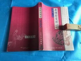 唐传奇笺证（周绍良著。私藏未阅本、近全新） 、2001年1版1印。 书品详参图片及描述所云