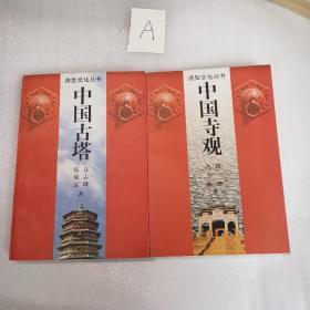 中国古塔
中国寺观