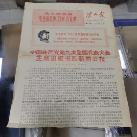 1969年4月15日《凉山报》第59号 凉山彝族自治州革命委员会机关报  2版1张 中国共产党第九次全国代表大会主席团秘书处新闻公报