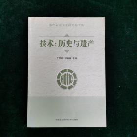 技术：历史与遗产 中华农业文明研究院文库 农业 自然科学