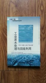 工業(yè)廢水處理與回收利用