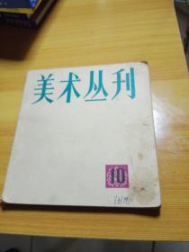 美术丛刊10   1980年5月