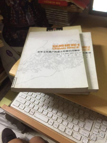 空间研究1：世界文化遗产西递古村落空间解析 空间研究2：城市空间发展自组织与城市规划（1，2两本合售）2册