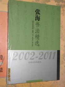 张海书法精选2002-2011