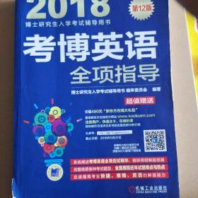 2018博士研究生入学考试辅导用书 考博英语全项指导