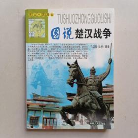 图说中国历史：《图说楚汉战争》—— 净重310克