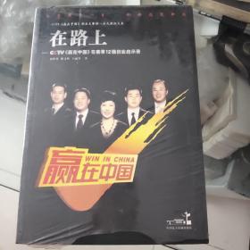 在路上：CCTV赢在中国首赛季12强创业启示录