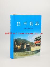 昌平县志  北京出版社 2007版 正版  现货