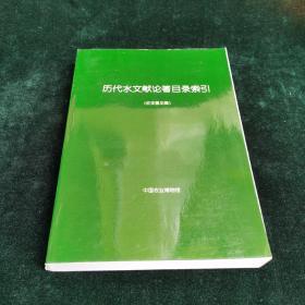 历代水文献论著目录索引（征求意见稿）