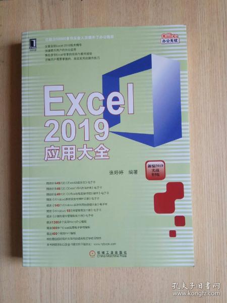 Excel 2019应用大全