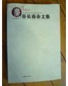 谷长春杂文集