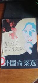 《外国奇案选》石力编群众出版社1985年1版1印