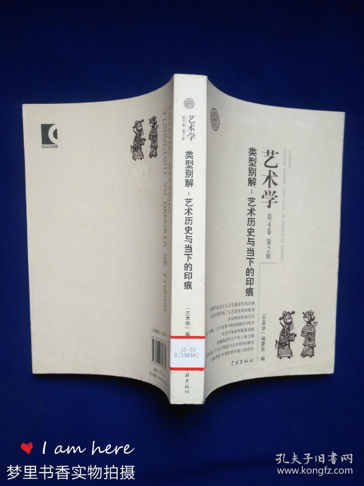 类型别解：艺术历史与当下的印痕（艺术学 第4卷 第2辑）馆藏