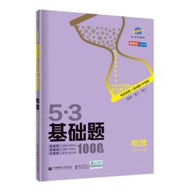 曲一线53基础题1000题物理全国通用2021版五三依据《中国高考评价体系》编写