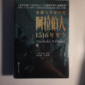 好望角丛书·征服与革命中的阿拉伯人：1516年至今