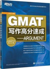 新东方·GMAT写作高分速成：ARGUMENT 95成新