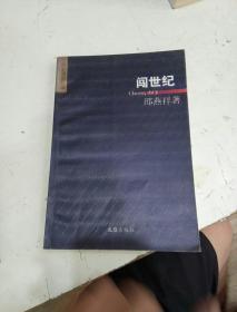 闯世纪：中国当代人文、社会现象沉思漫想