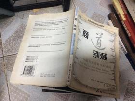 商道别裁--从成员正直到组织成功