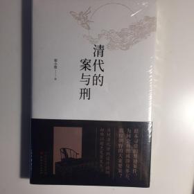 清代的案与刑