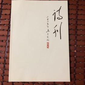 诗刊（2017年上半月刊）