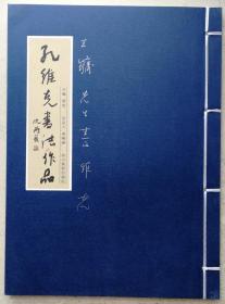 山东省美协常务副主席、国家一级美术师、著名书画家孔维克签赠致书法大家王镛线装本《孔维克书法作品》