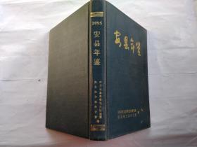 安县年鉴(1995年)1996年1版1印.精装32开