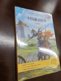 新课标同步阅读·中国成语故事
