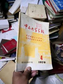 中山大学学报（哲学社会科学版）1979年第4期      3G