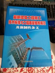 最新建筑工程施工技术标准与工程质量验收规范及强制性条文 （全五册）见图