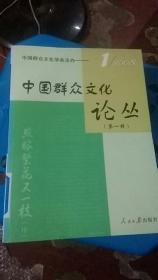 中国群众文化论丛 第一辑（馆藏）