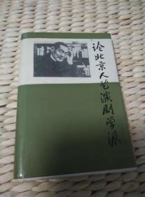 【珍罕 于是之 王宏韬 何西来 杨景辉 顾骧 童道明 签名】 论北京人艺演剧学派（精装）==== 1995年11月 一版一印 1000册