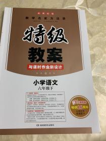 小学语文六年级下册：2017春特级教案与课时作业新设计（RJ人教版 教师用书 一本）