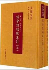 俱舍论颂疏集注(全2册)上下册