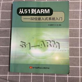 从51到ARM：32位嵌入式系统入门