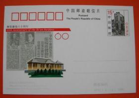 JP57 西安事变六十周年邮资明信片