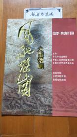 纪念建党八十周年优秀剧(节)目展演:《风驰瑶岗》话剧节目单（2000年,安徽省话剧团 合肥市歌舞团）