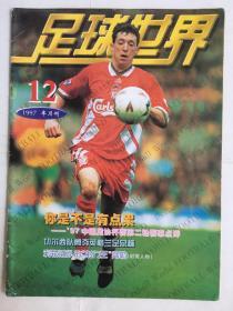 足球世界 1997年12期