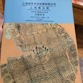 上海国际商品拍卖有限公司，上海博古斋拍卖图录（2000.12月）-古籍善本拍卖图录。