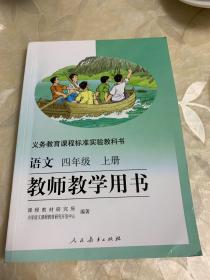 教师教学用书 语文 四年级 上册