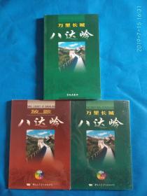 万里长城，八达岭，放声八达岭（VCD2个碟）(第18箱)