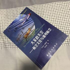 通用航空产业发展丛书·大家的天空：航空文化与通用航空